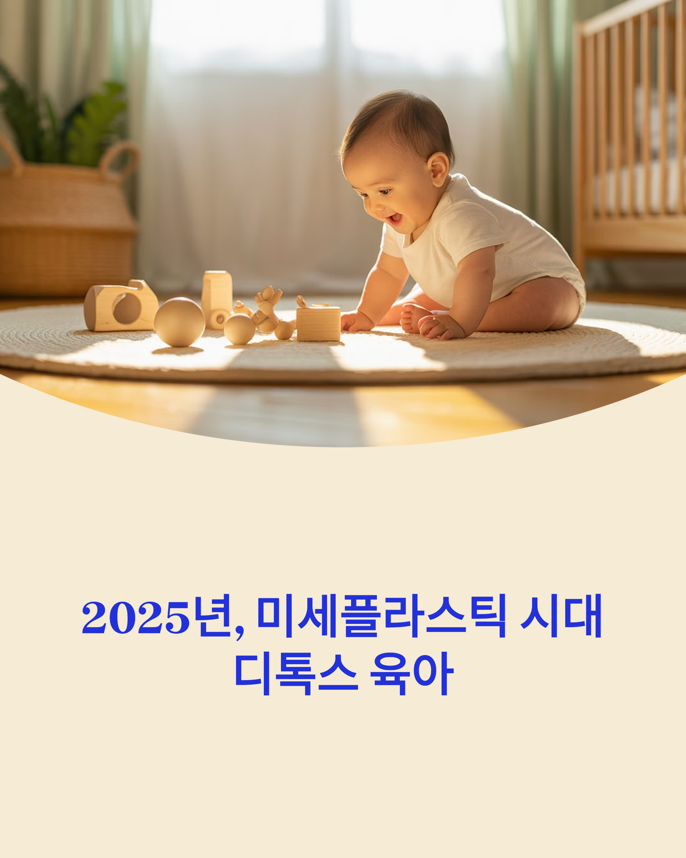 2025년 ‘미세플라스틱 시대의 디톡스 육아’