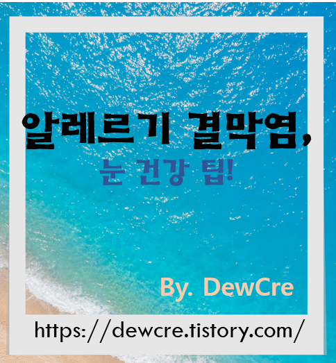 알레르기성 결막염으로부터 눈 건강 지키는 7가지 실천법