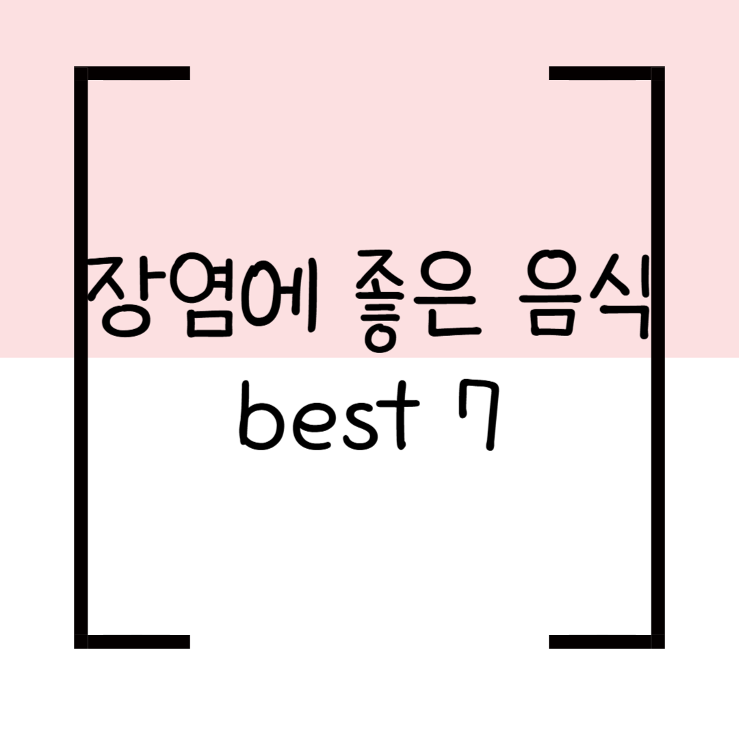 장염에 좋은 음식