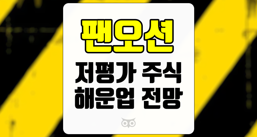 팬오션, 새로운 기회로 다가오는 저평가 주식의 매력