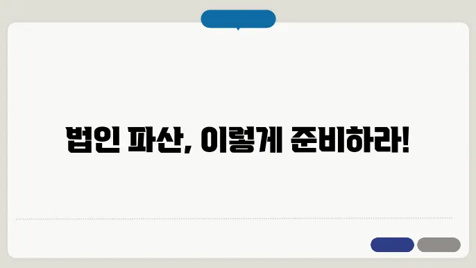 법인 파산 신청 서류