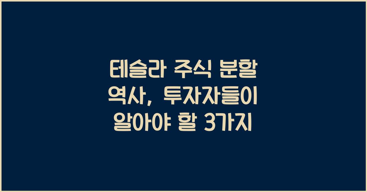 테슬라 주식 분할 역사