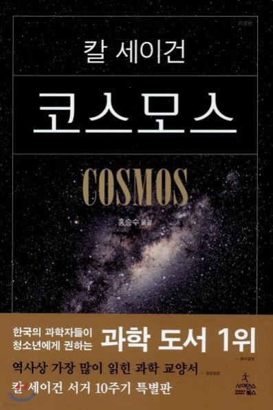 칼 에드워드 세이건 작가의 코스모스 책 표지