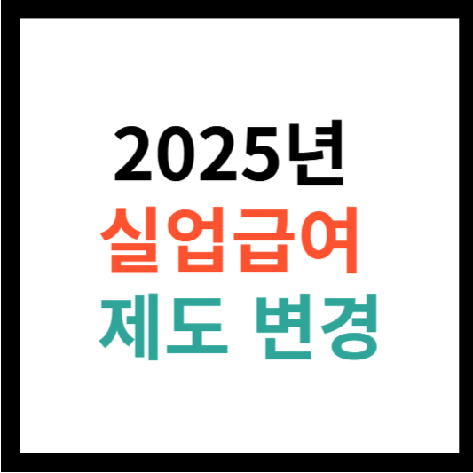 2025년 실업급여 제도 변경