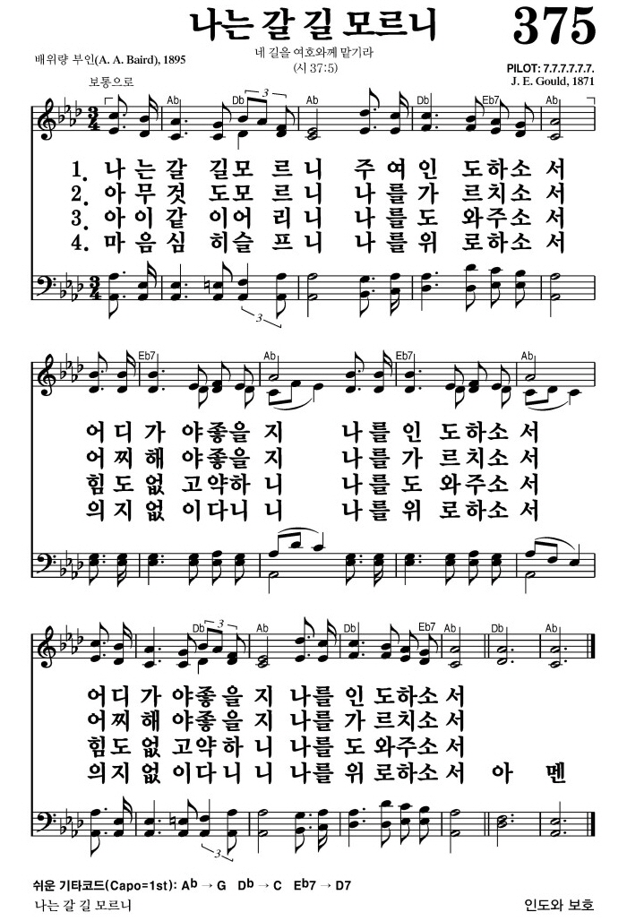 나는 갈 길 모르니(나를 인도하소서)-찬송가 375장 악보
