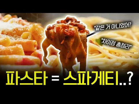 파스타 스파게티 차이에 대한 음식지식_7