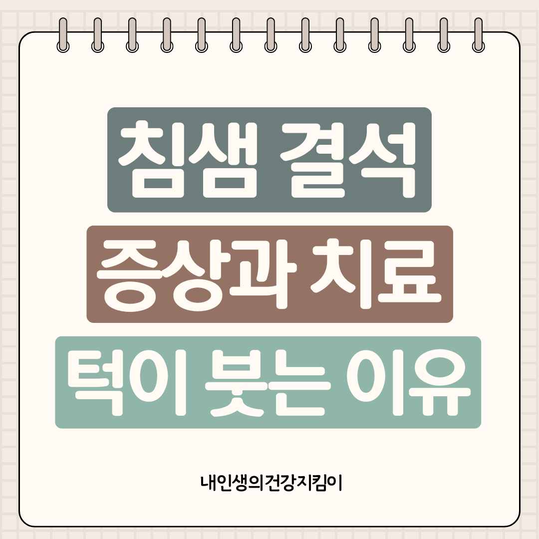 침샘 결석 증상과 치료, 식사 때마다 턱이 붓는 이유