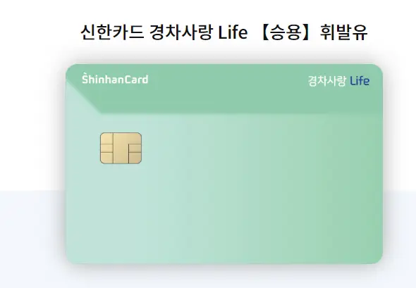 신한카드 경차사랑 life 혜택 상세보기