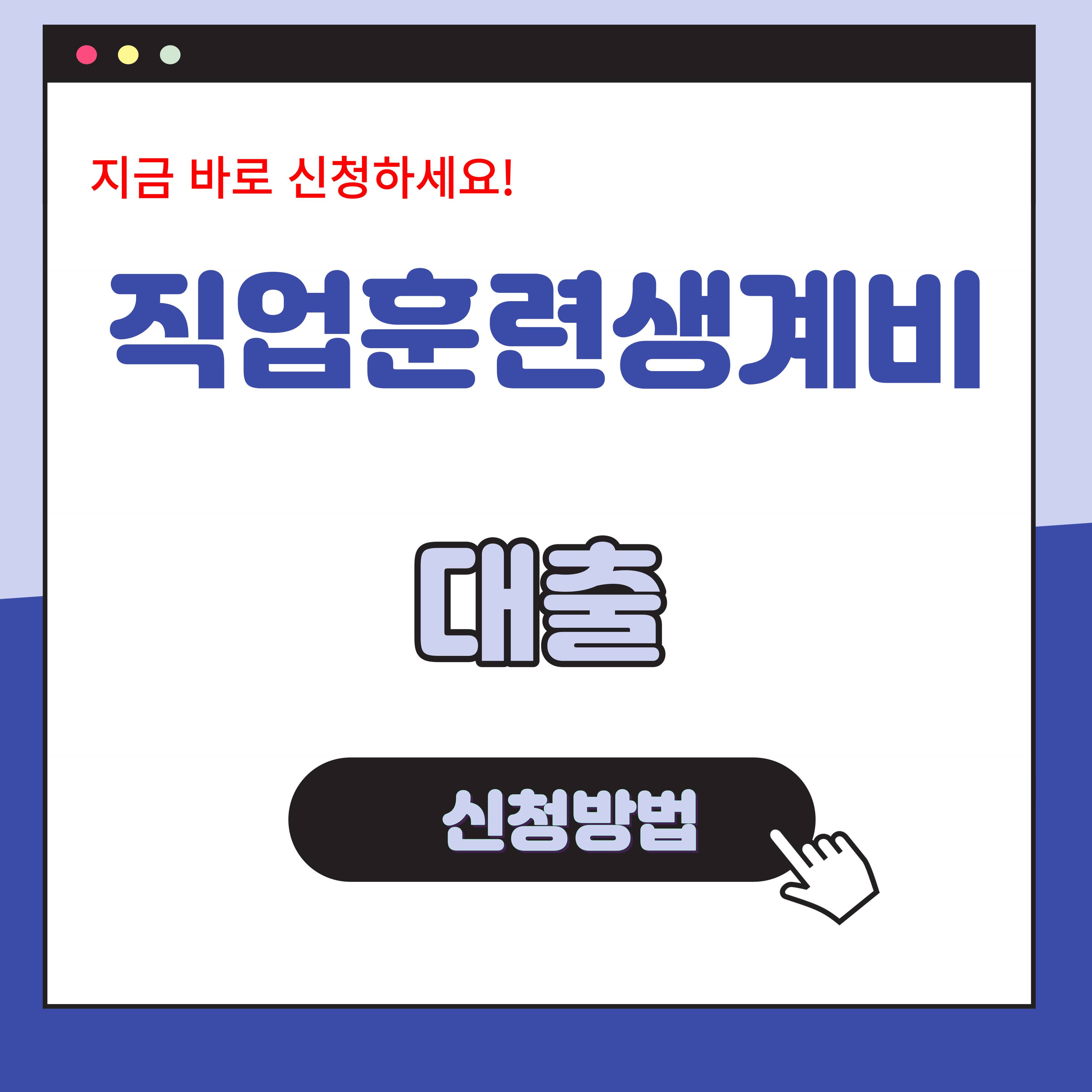 직업훈련생계비 대출 신청