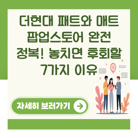 더현대 패트와 매트 팝업스토어 완전 정복! 놓치면 후회할 7가지 이유 대표 이미지