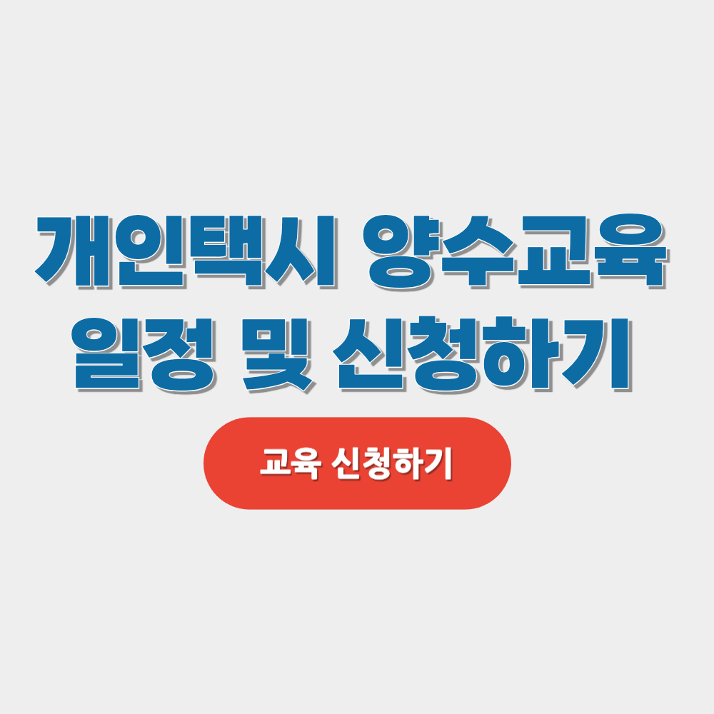 개인택시 양수교육 일정 및 신청하기