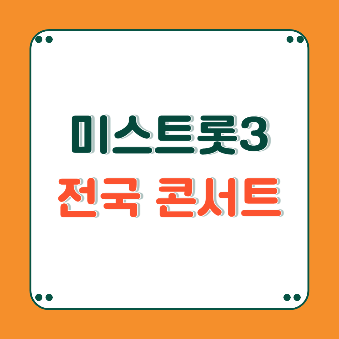 미스트롯3 전국투어 콘서트