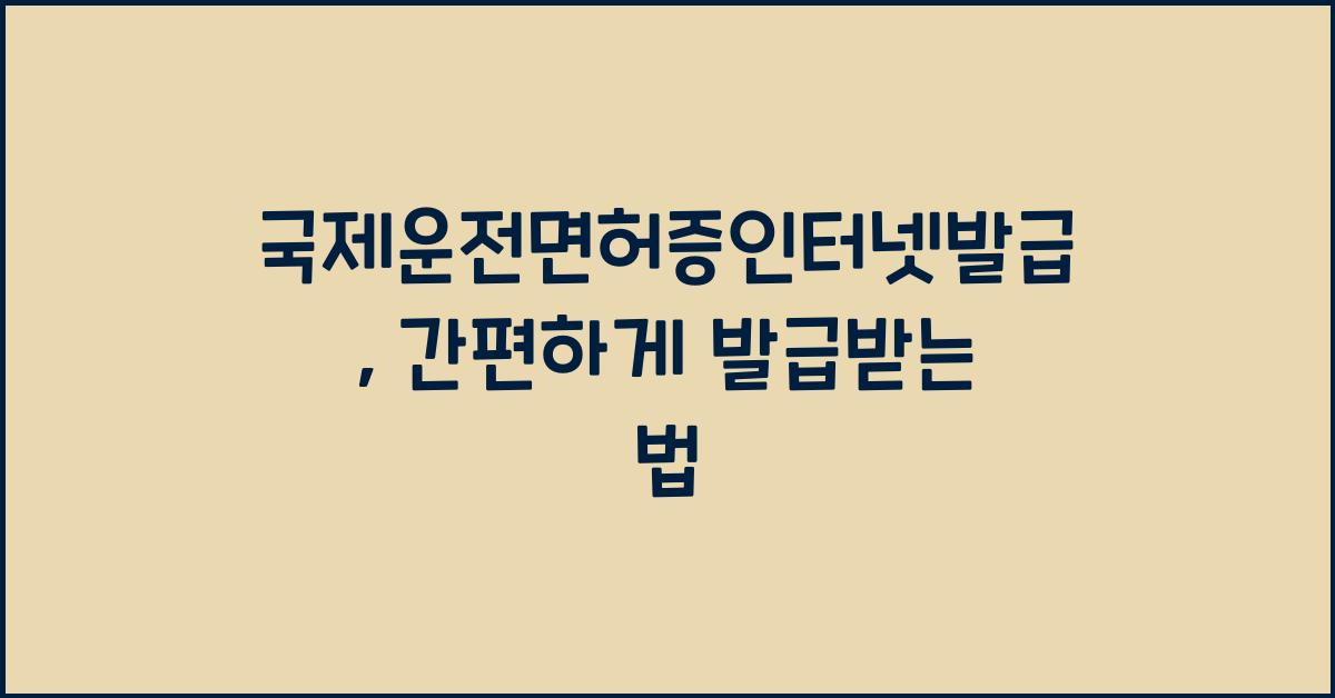 국제운전면허증인터넷발급