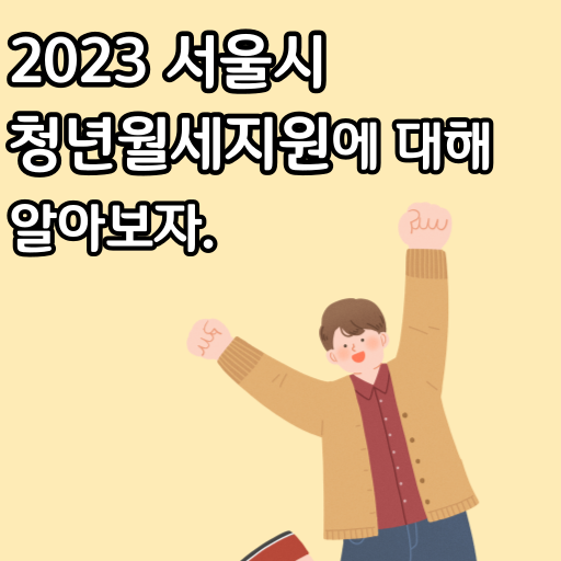 2023 서울시 청년월세지원