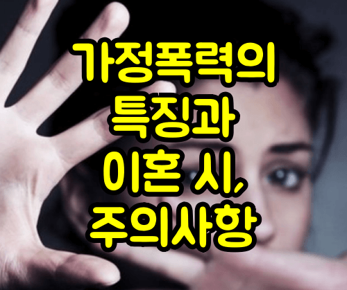 가정폭력 특징