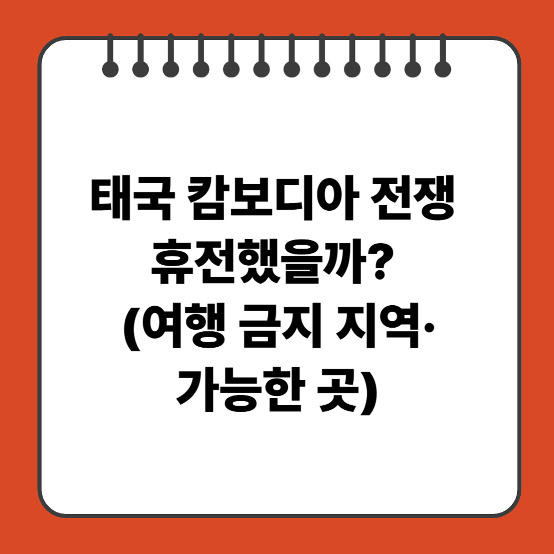 태국 캄보디아 전쟁 휴전했을까? (여행 금지 지역&middot;가능한 곳)