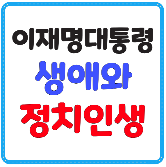 이재명 대통령(당선자) 생애와 정치인생, 프로필