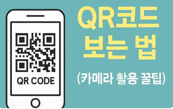 QR코드 스캔하는 방법