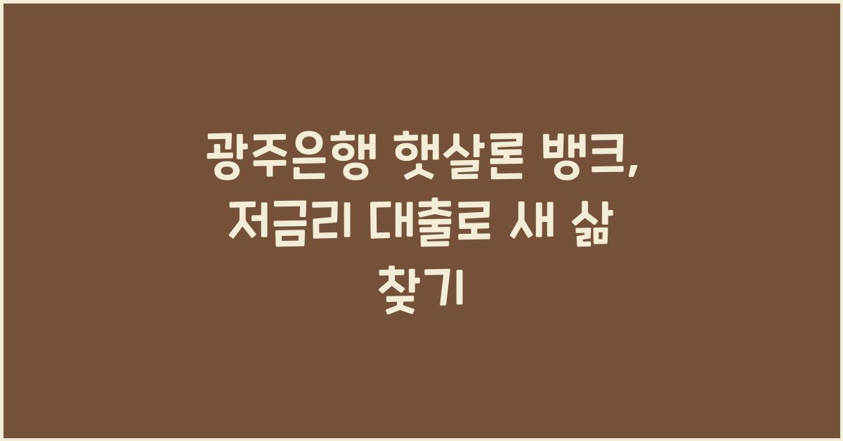광주은행 햇살론 뱅크