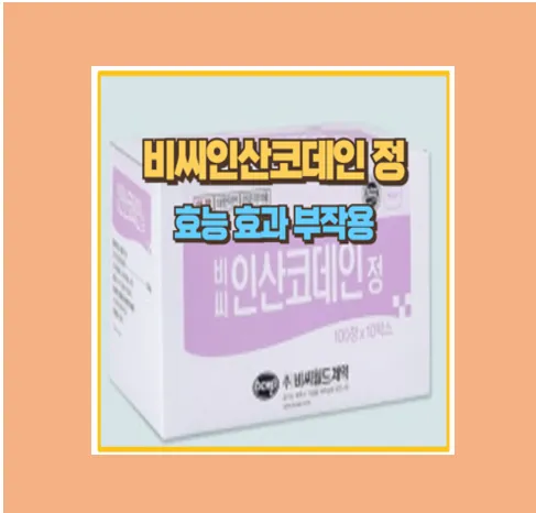 비씨인산코데인정 효능과 부작용