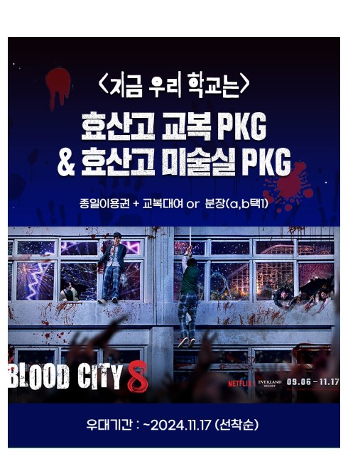 에버랜드 호러메이즈