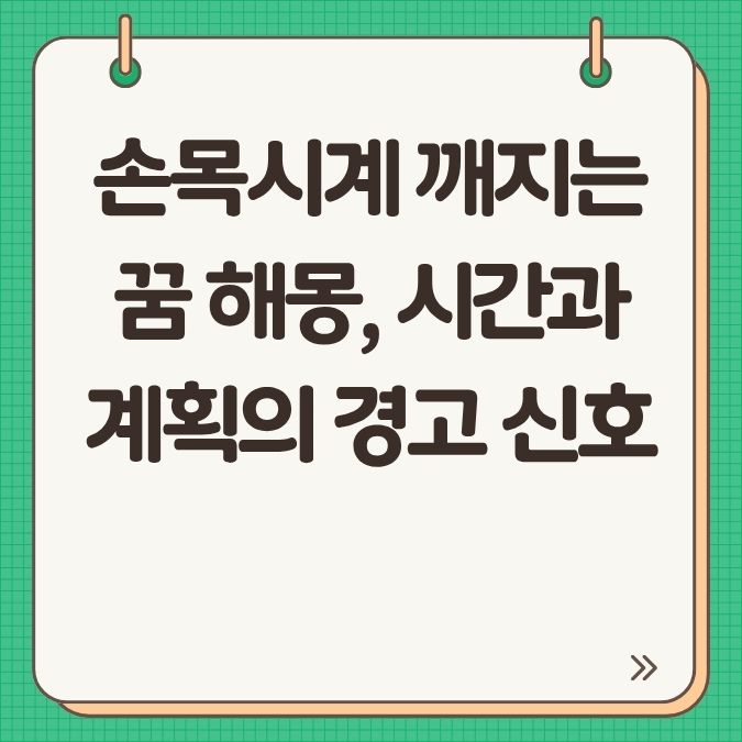 손목시계 깨지는 꿈 해몽, 시간과 계획의 경고 신호