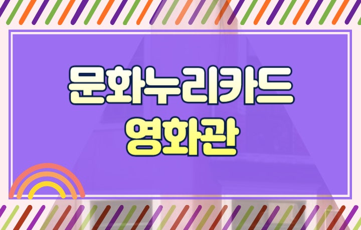 문화누리카드 관련 사진
