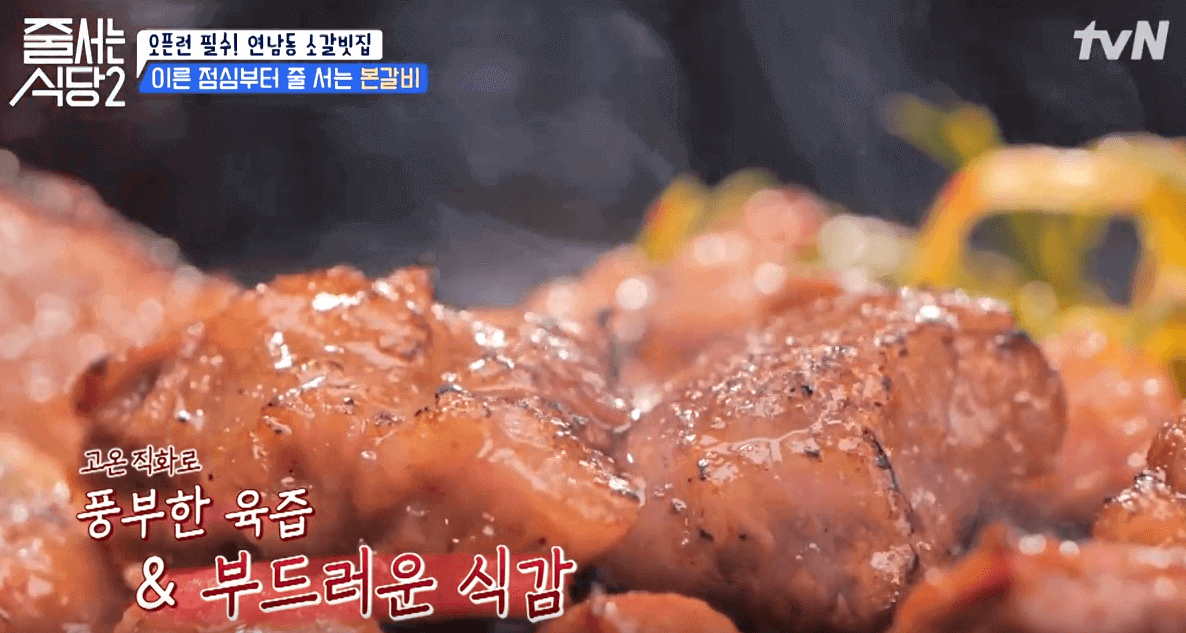 tvN 줄서는 식당2 연남동 소갈빗집 본갈비 부드러움의 비밀3