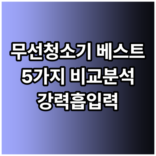 강력한 흡입력 무선청소기 베스트 5 