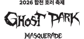 합천 고스트파크 살펴보기 5