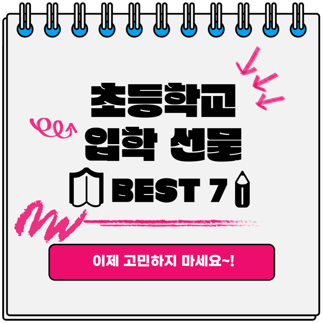 초등학교입학선물