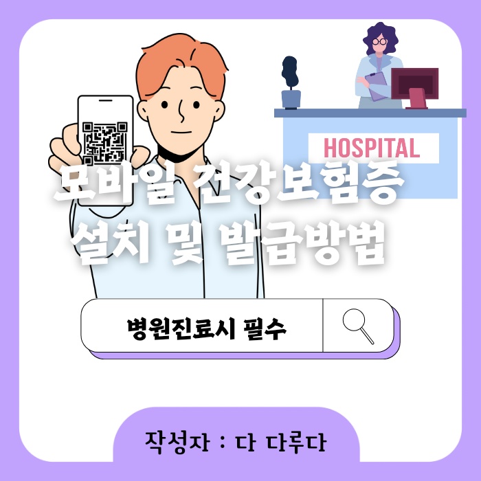 모바일 건강보험증 발급방법