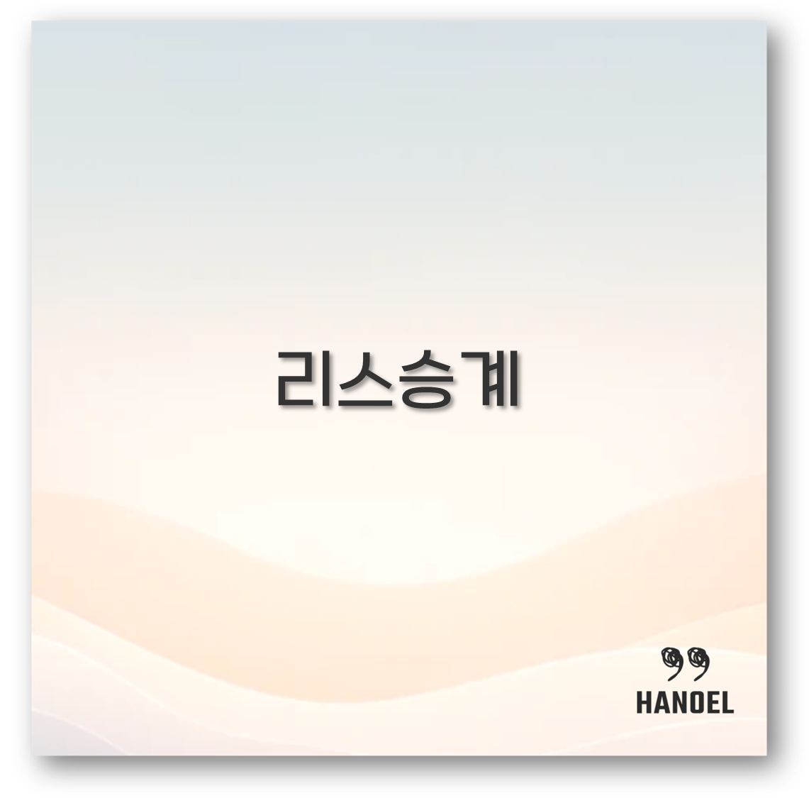 리스승계