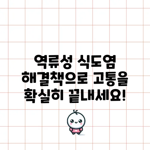역류성 식도염 해결책으로 고통을 확실히 끝내세요!