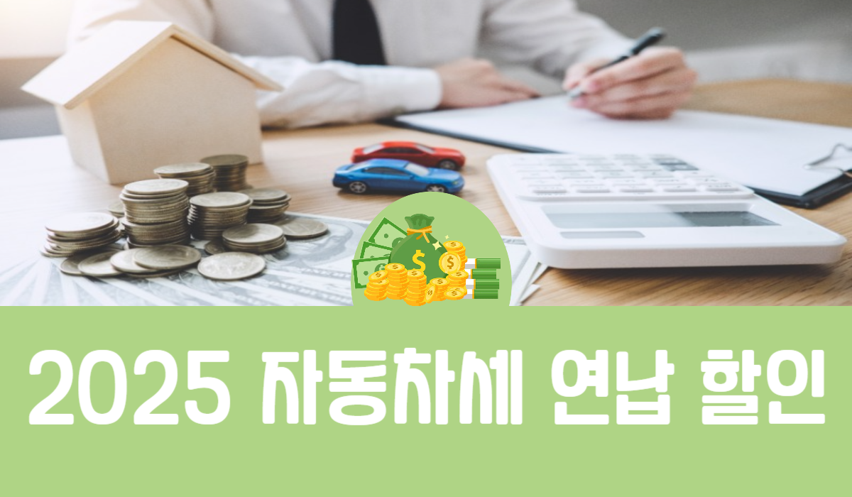 2025 자동차세 연납 할인