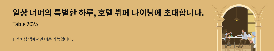 SKT, T멤버십 테이블 2025 프리미엄 호텔 뷔페 3000명 초대ㅣ응모방법