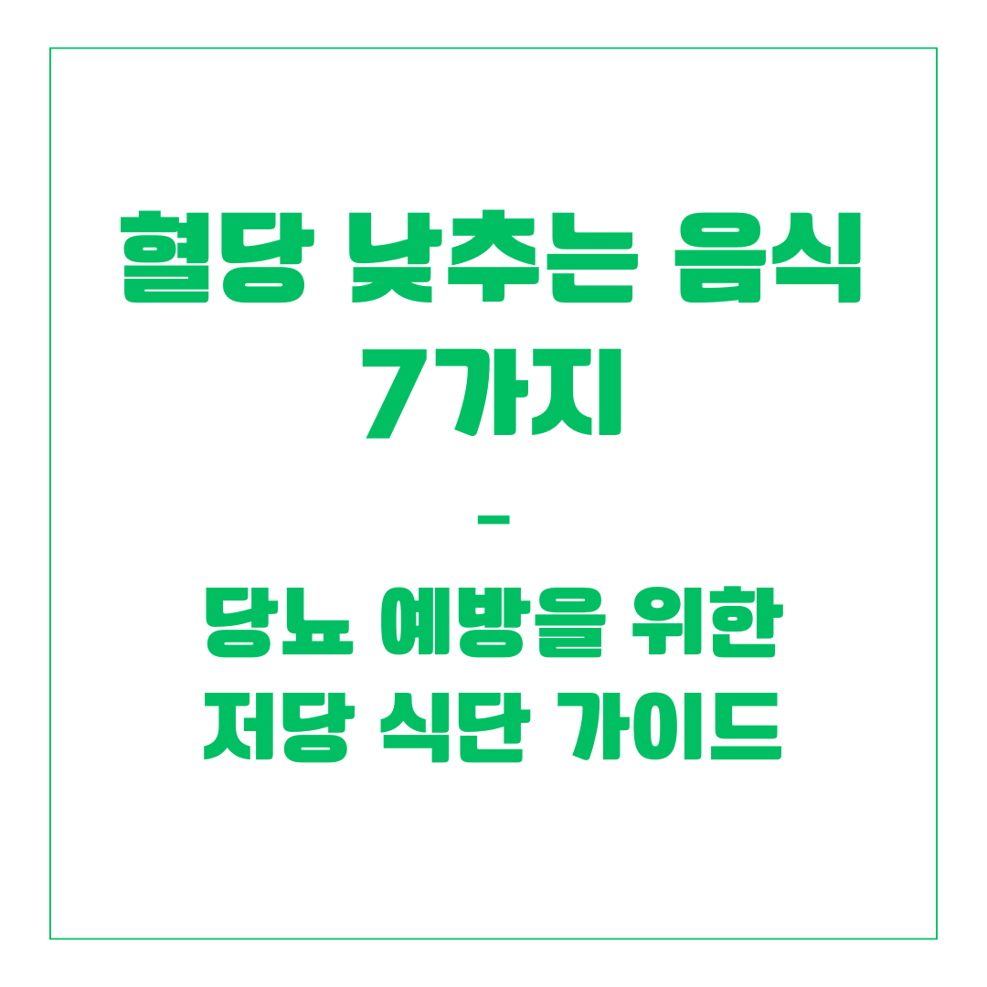 혈당 낮추는 음식 7가지 &ndash; 당뇨 예방을 위한 저당 식단 가이드