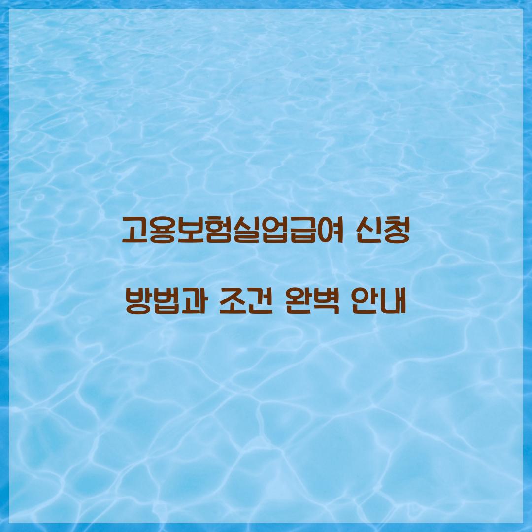 고용보험실업급여