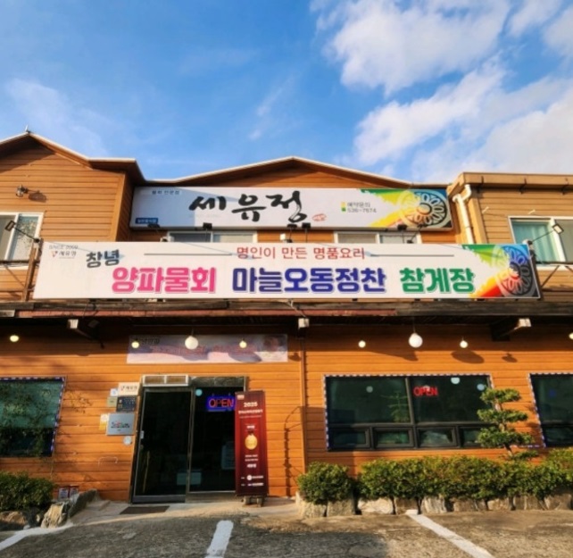 백반기행-창녕-양파물회-동태전-세유정