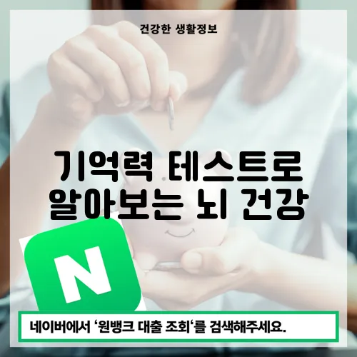 기억력 테스트로 알아보는 뇌 건강