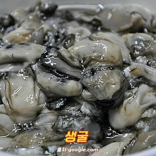 생굴