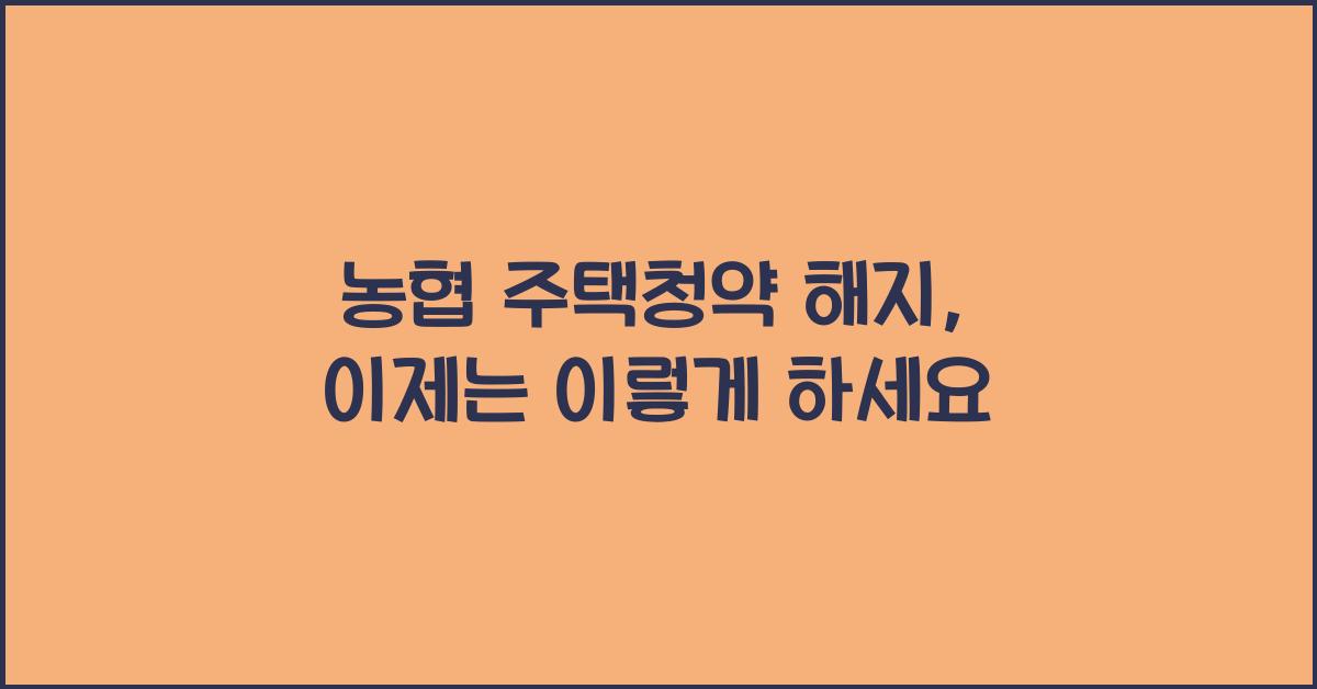 농협 주택청약 해지