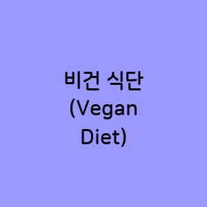 비건 식단