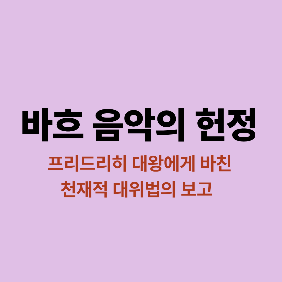 바흐 음악의 헌정 악보 이미지