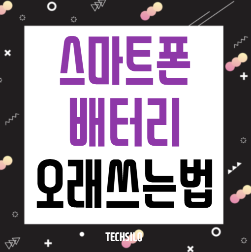 스마트폰 배터리 오래 쓰는 법