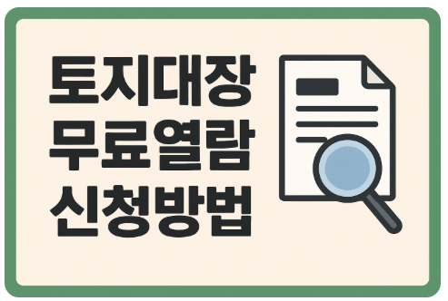 토지대장 무료열람 발급