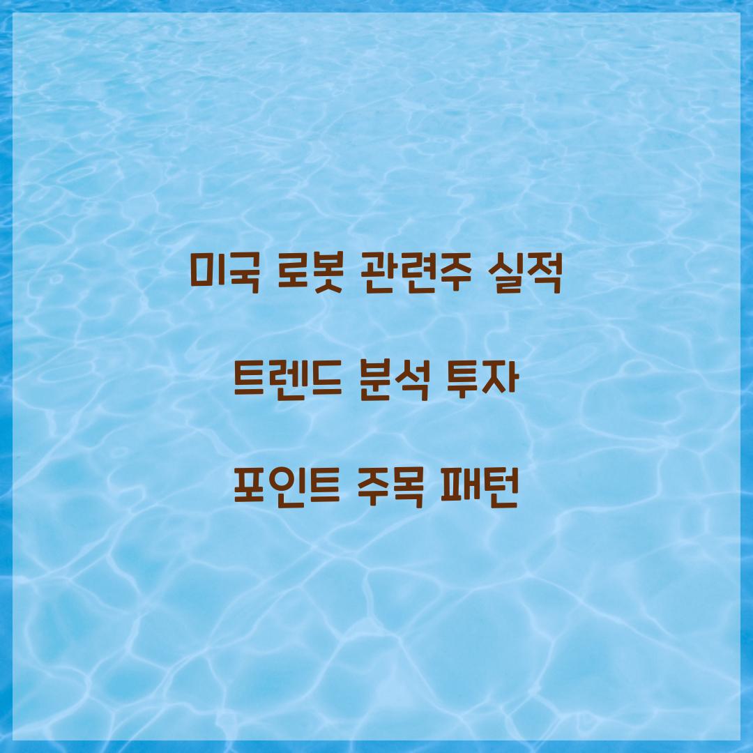 미국 로봇 관련주