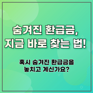 숨겨진 환급금, 지금 바로 찾는 법!