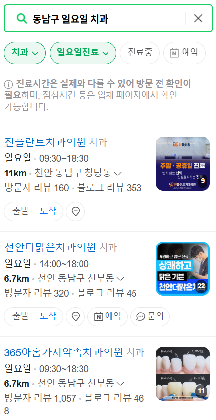 천안 동남구 일요일 문 여는 치과 영업시간, 주말 공휴일 진료 병원 찾기