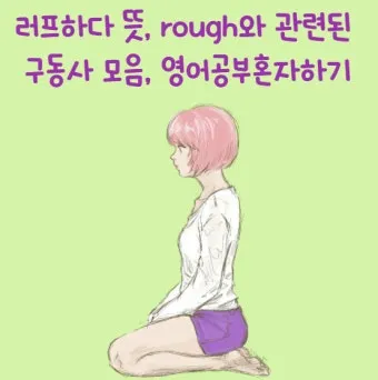 러프하게 뜻 rough 루즈하다 loose 너프하다까지_7